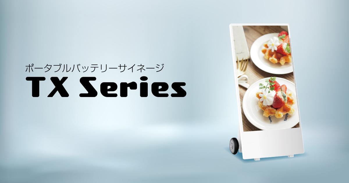 TXシリーズ | 株式会社マーフィーのデジタルサイネージ製品サイト